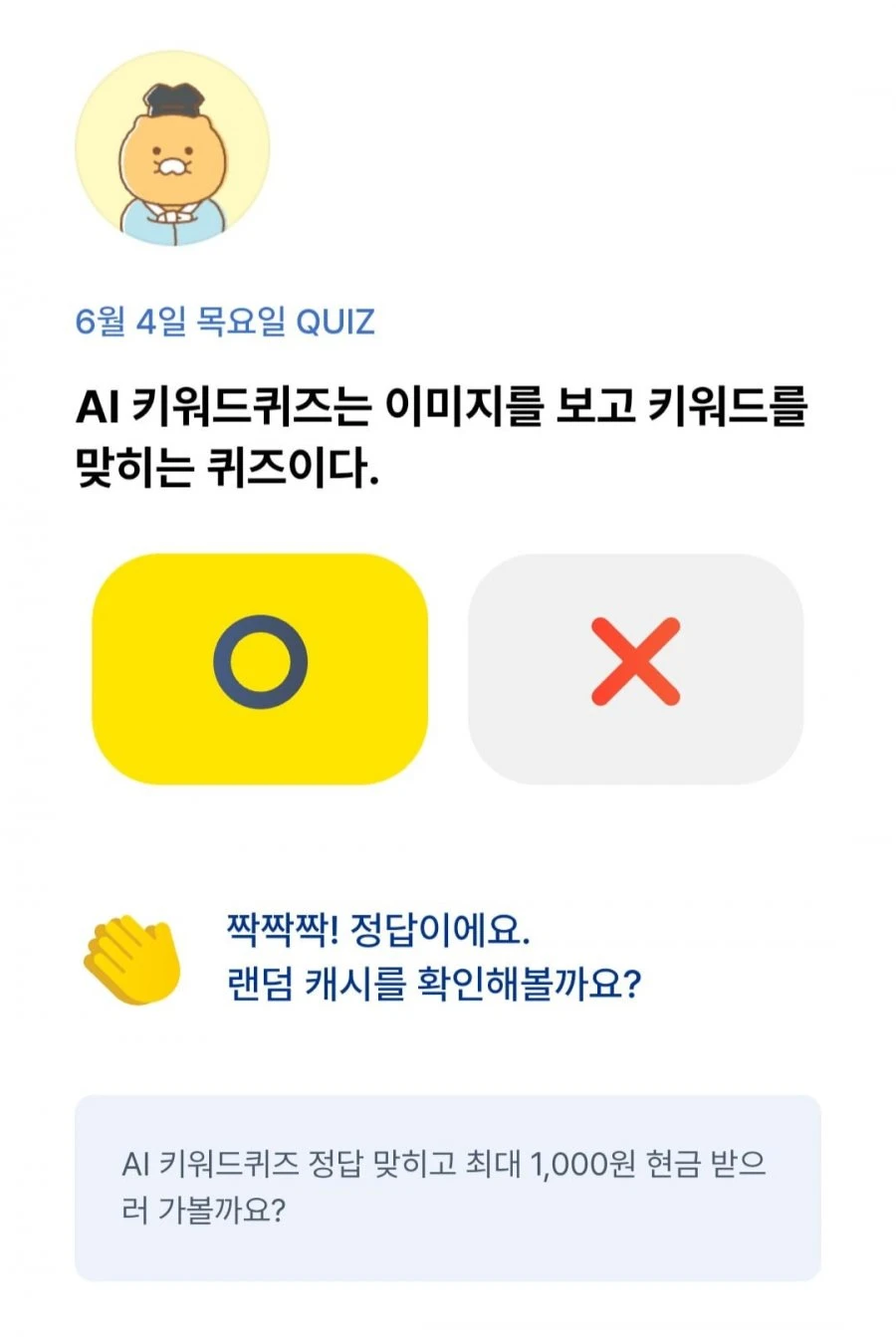 (카카오뱅크) OX 퀴즈 6/4 정답