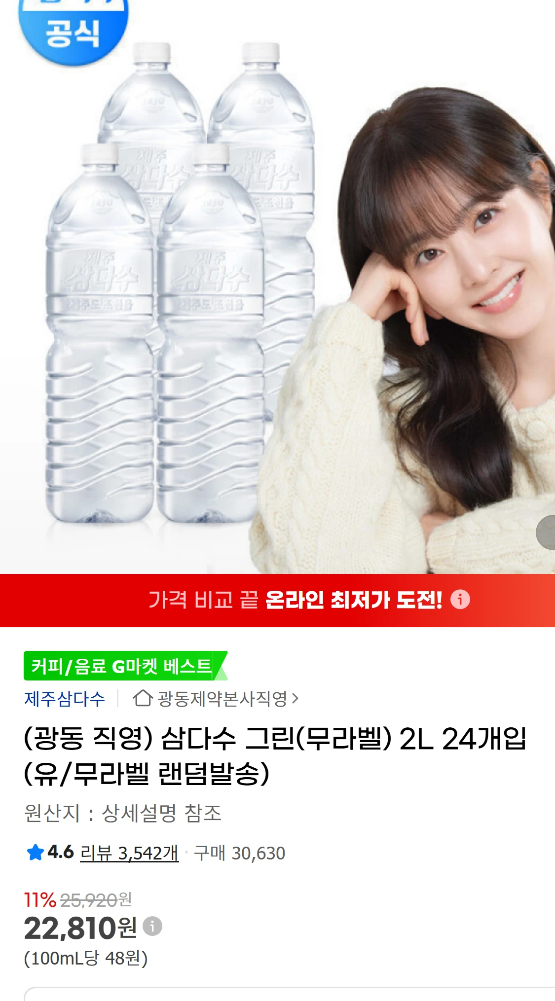 [지마켓](광동 직영) 삼다수 그린(무라벨) 2L 24개입(12,510원)