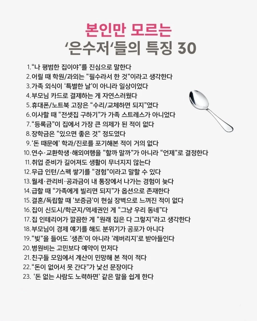 본인만 모르는 은수저들의 특징
