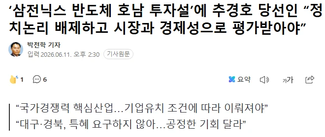 추경호, 삼전닉스 호남투자설에 정치논리 배제하라