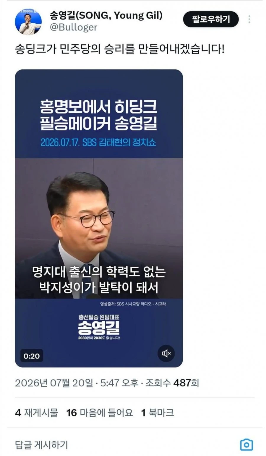 송영길, 명지대 출신의 학력도 없는 박지성이 발탁