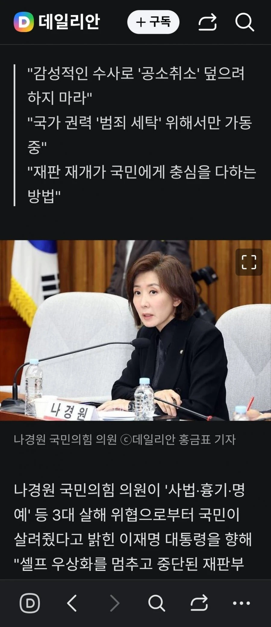 나경원 이대통령, 국민이 살려준 목숨? 우상화 멈추고 재판부터 받길