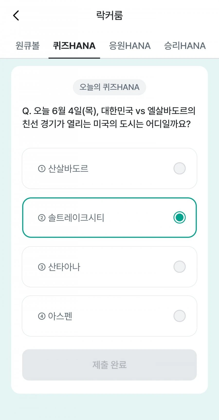 (하나원큐) 축구 play 퀴즈 HANA 정답