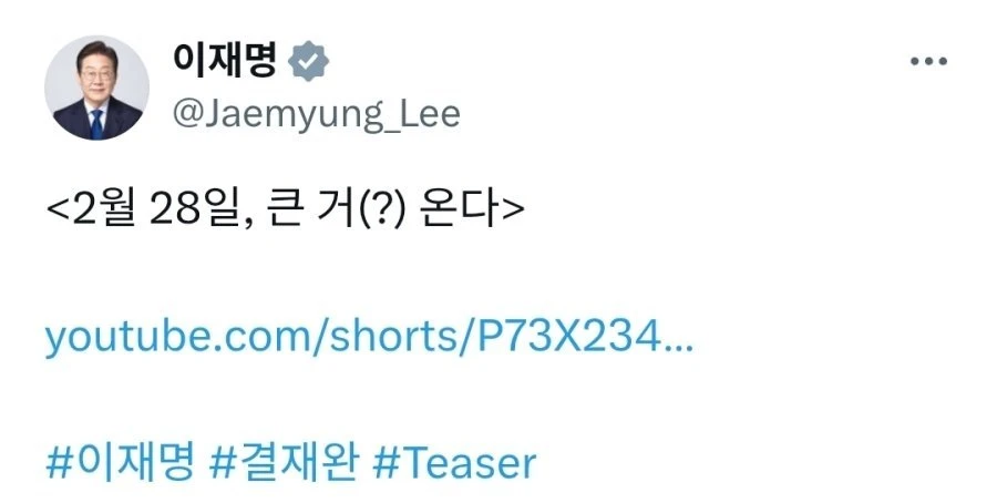 이재명 대통령 2월 28일날 큰거 온다 ㄷㄷ