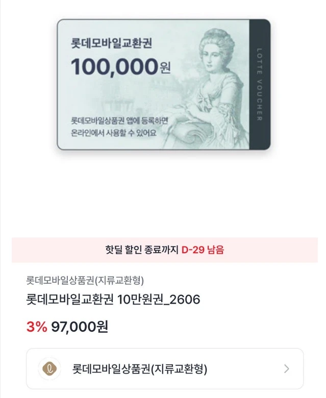 [엘포샵] 롯데모바일상품권 3% 할인(최대50만원)