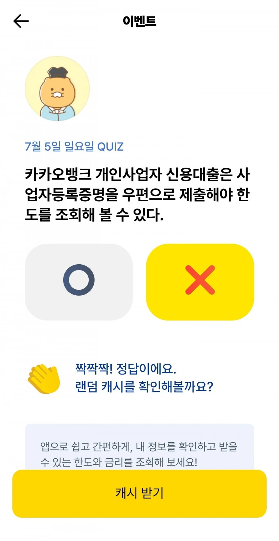 (카카오뱅크) OX 퀴즈 정답