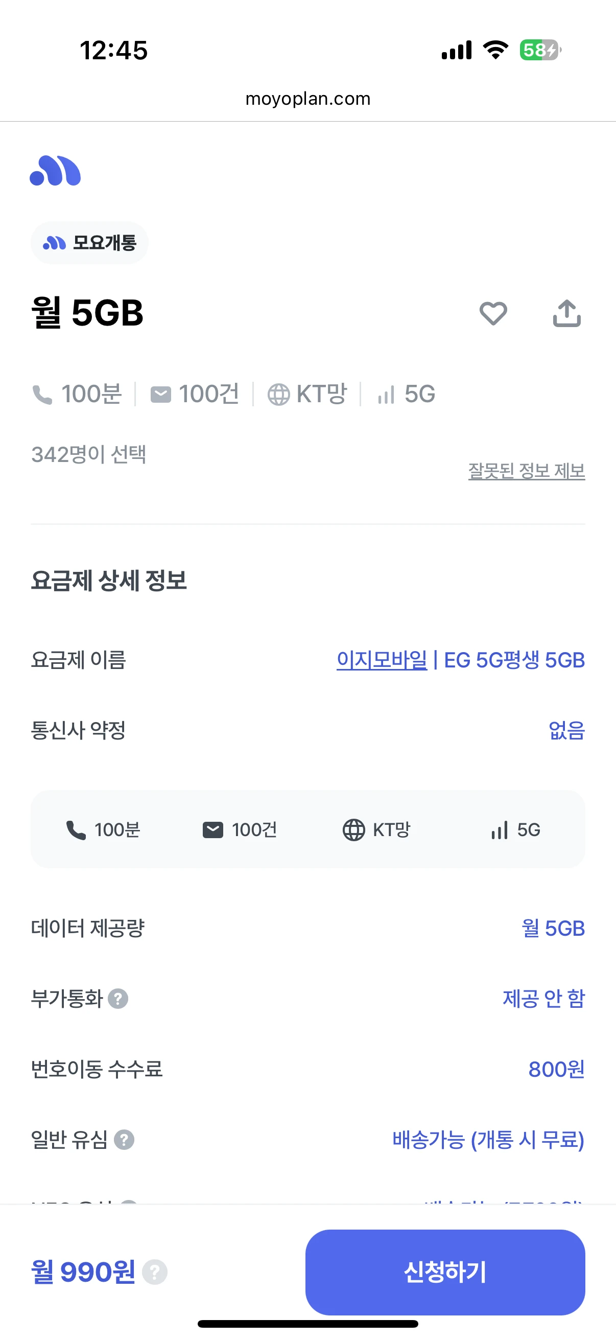 이지모바일 요금제: 월 5GB 데이터 990원