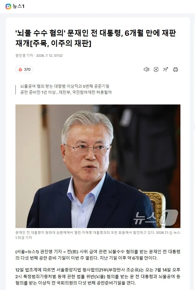'뇌물 수수 혐의' 문재인 전 대통령, 6개월 만에 재판 재개