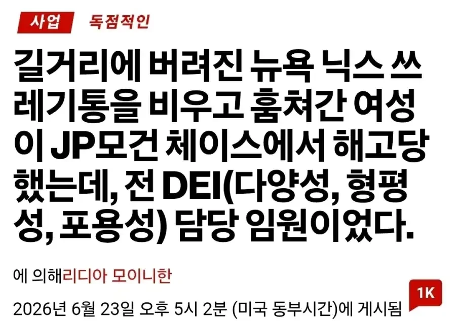 뉴욕 닉스 쓰레기통 훔쳐간 여성 해고 ㄷ