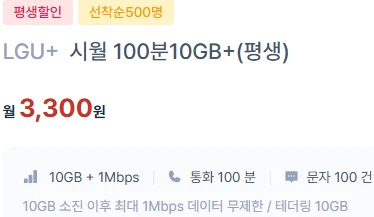 평생 알뜰폰 할인 요금제: 3,300원, 데이터 10GB, 통화 100분, 문자 100건  