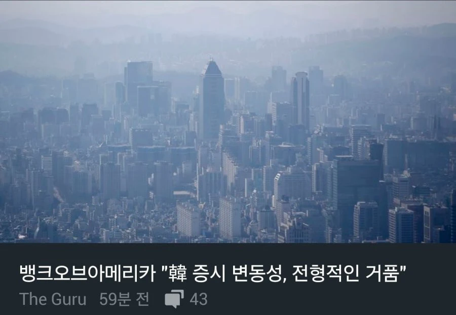 BOA 한국증시는 거품