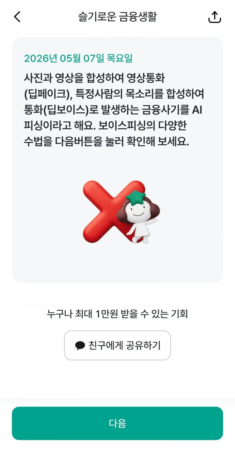 (하나원큐) 슬기로운 금융생활 OX퀴즈 정답