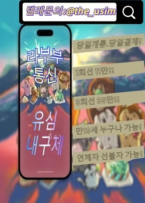 유심내구제 텔레그램 the_usim 라부부통신 회선초과자선 불 유 심내구제방법 후불유심내구제 후불폰유심매매 후불폰유심매입문의 후불폰유심삽니다 휴대폰내구제방법 휴대폰내구제비대면