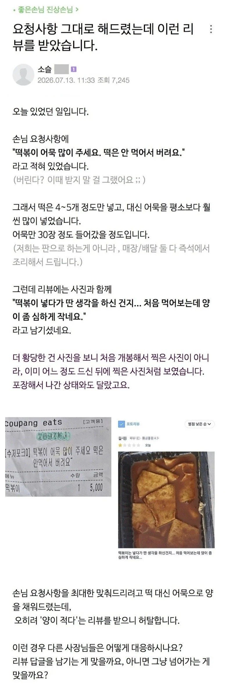 떡볶이에 떡은 빼고 보내달라는 진상