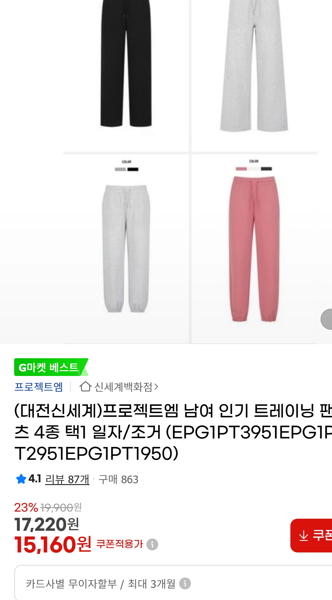 [지마켓](대전신세계)프로젝트엠 남여 인기 트레이닝 팬츠(43,250원)