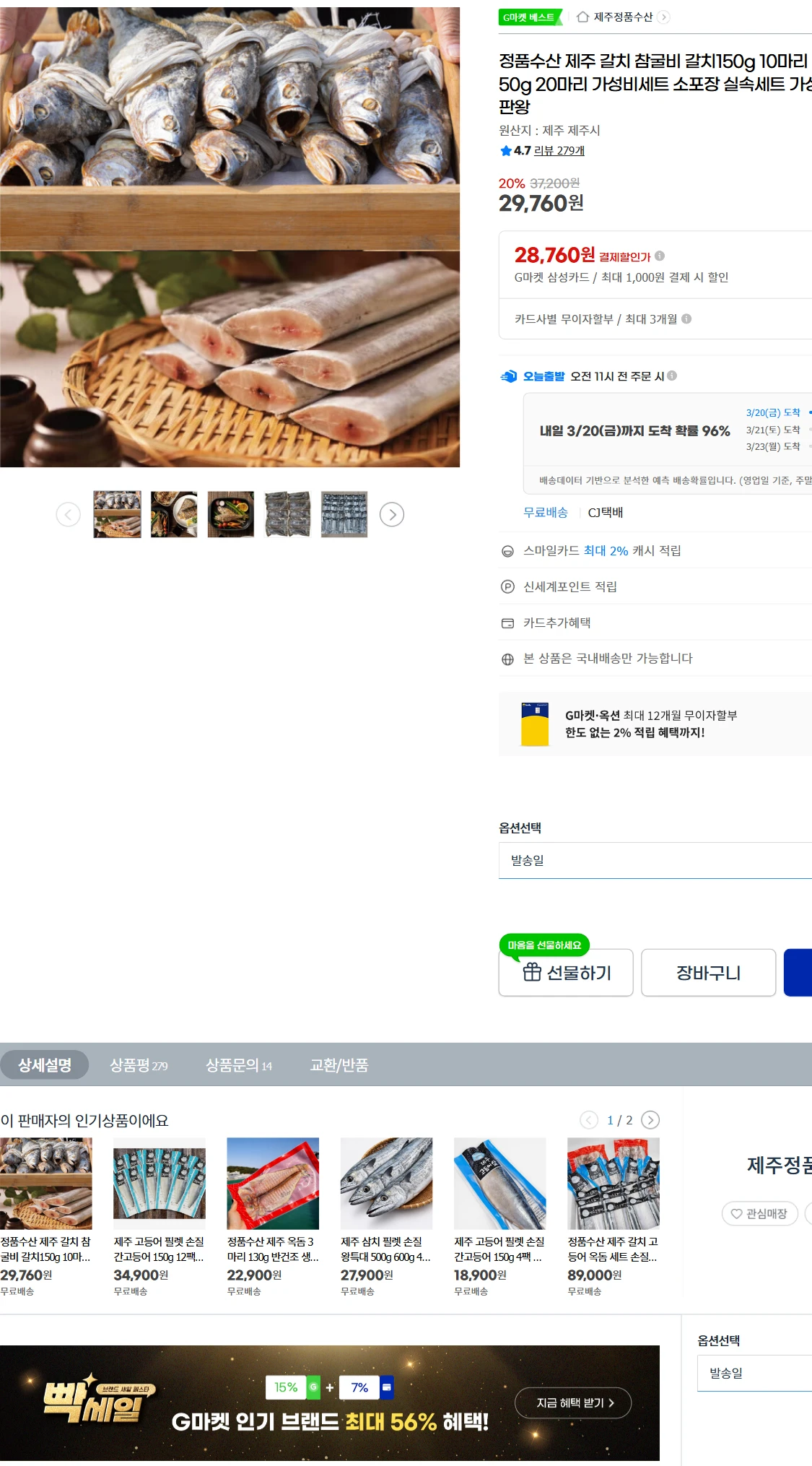 [지마켓]G마켓  정품수산 제주 갈치 참굴비 갈치150g(29,760원)
