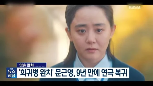 희귀병 완치 문근영, 9년 만에 연극 복귀