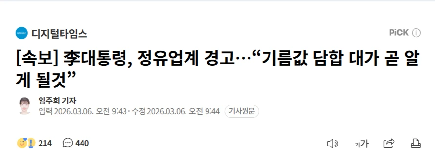 [속보] 잼통령, 정유업계 경고 기름값 담합 대가 곧 알게 될것.JPG