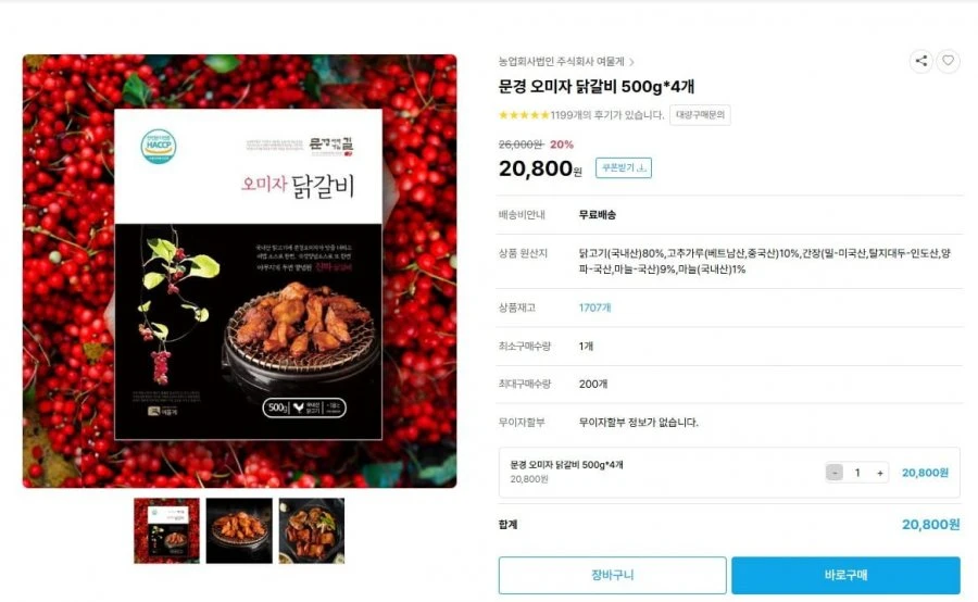 [사이소] 오미자닭갈비 500g 4ea 2kg 26년 최저가격 (15,800/무료)