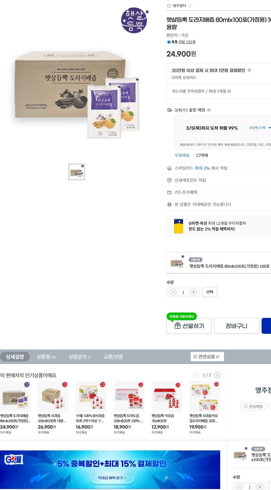 [지마켓]G마켓  햇살듬뿍 도라지배즙 80mlx100포(가정용)(24,900원)