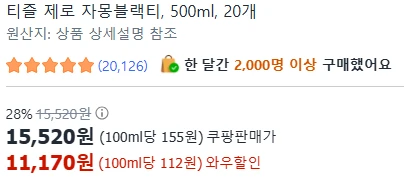 [ㅋㅍ]티즐 제로 자몽블랙티, 500ml, 20개 ( 11,170원 )
