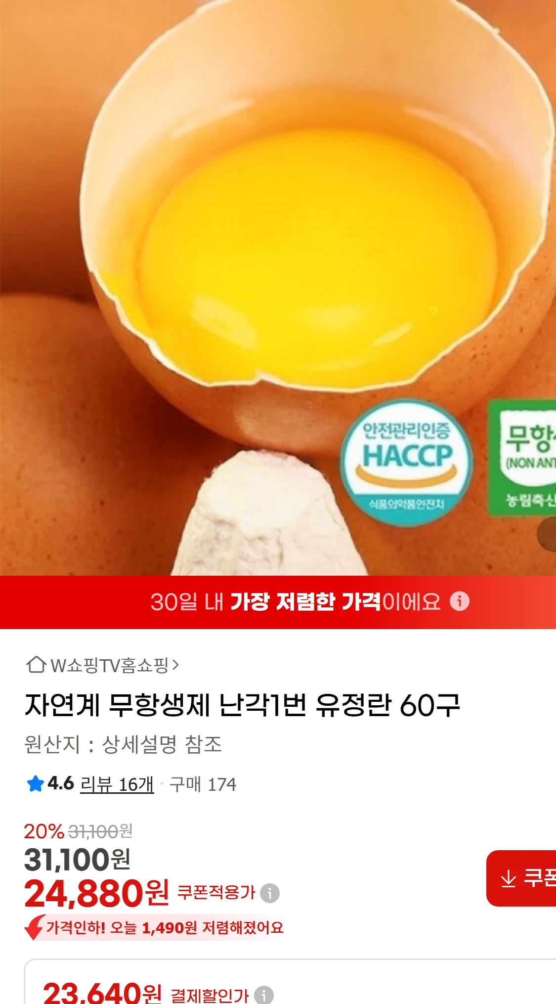 [지마켓]자연계 무항생제 난각1번 유정란 60구  G마켓(65,900원)