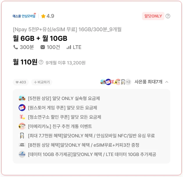 에스원 안심모바일 요금제 - 제공량 16G, 월 110원, 카페 할인 최대 8잔