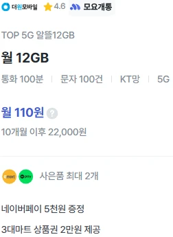 10개월 12G 5G망 알뜰폰 요금제 - 약 11,000원 혜택
