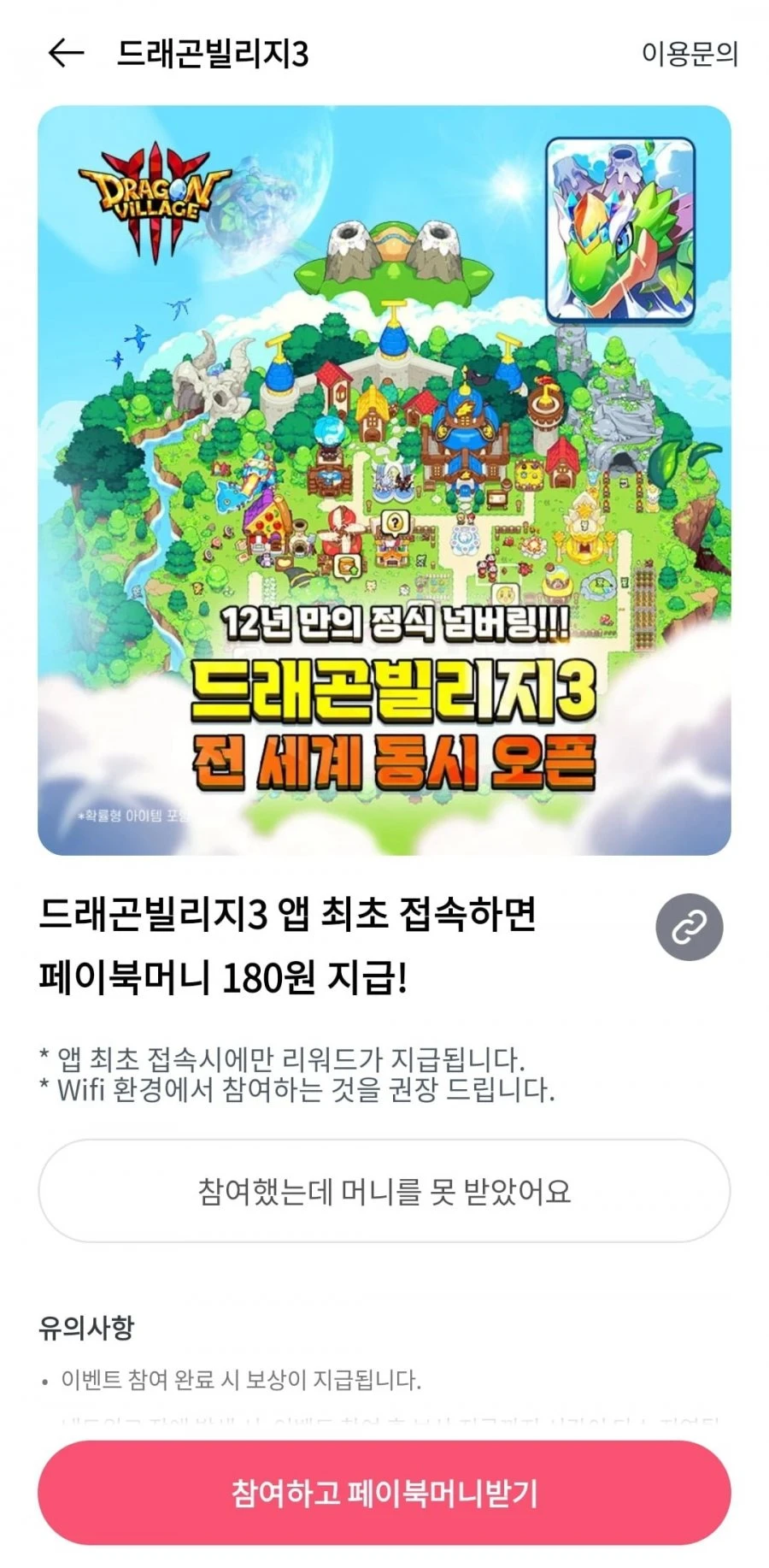 (페이북)드래곤빌리지3 최초접속 180원