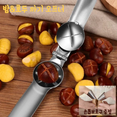 [ㅋㅍ]Life Rhythm 가정용 밤까는기계 호두까는 기계 군밤껍질 칼집내기 손톱보호구 1개 증정, 1개( 4,920원, 30% 할인)