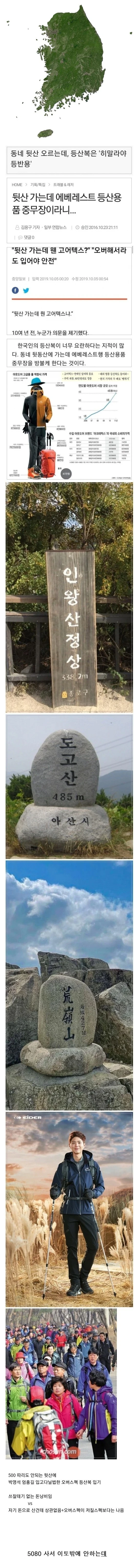 펌) 오버스펙이라는 대한민국 등산복 논란