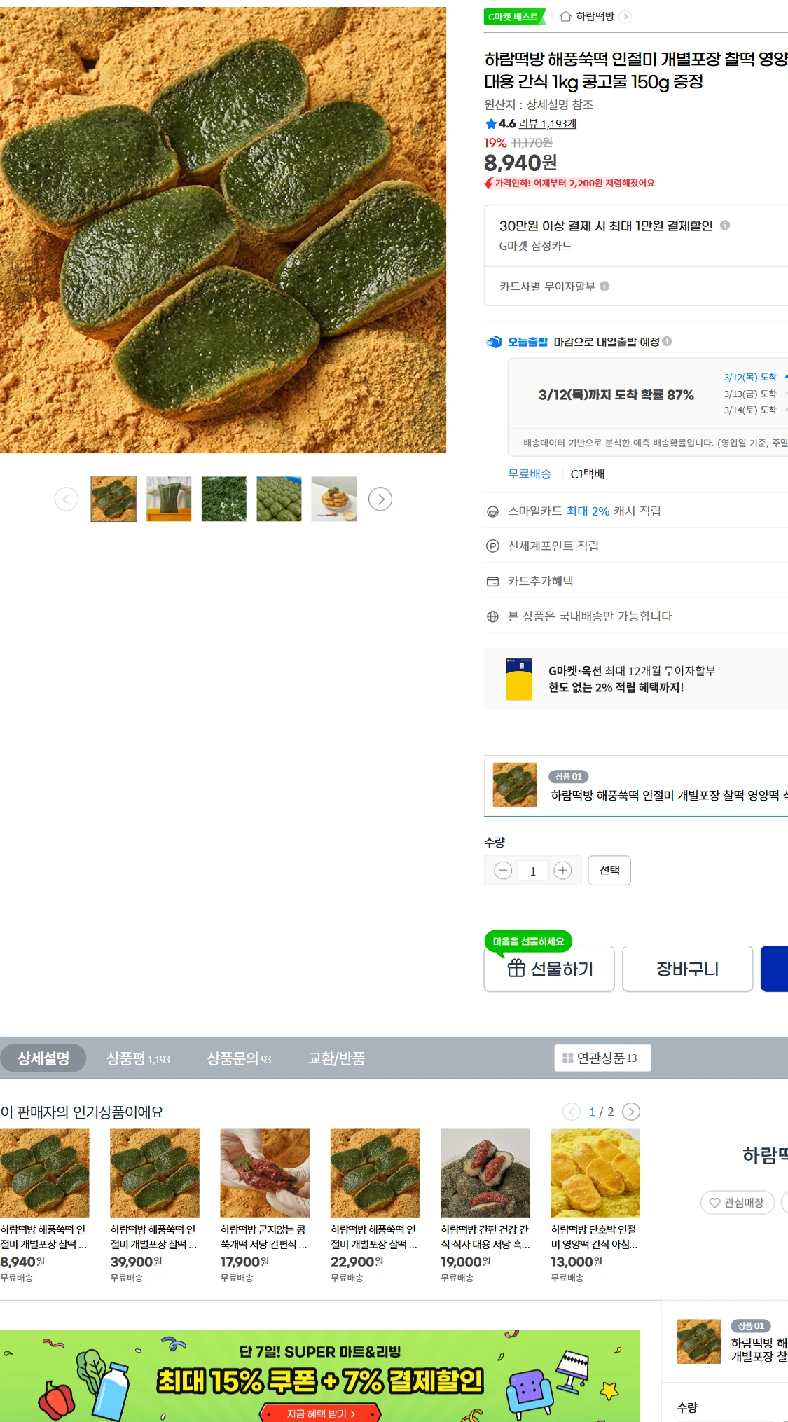[지마켓]G마켓  하람떡방 해풍쑥떡 인절미 개별포장 찰떡(8,940원)