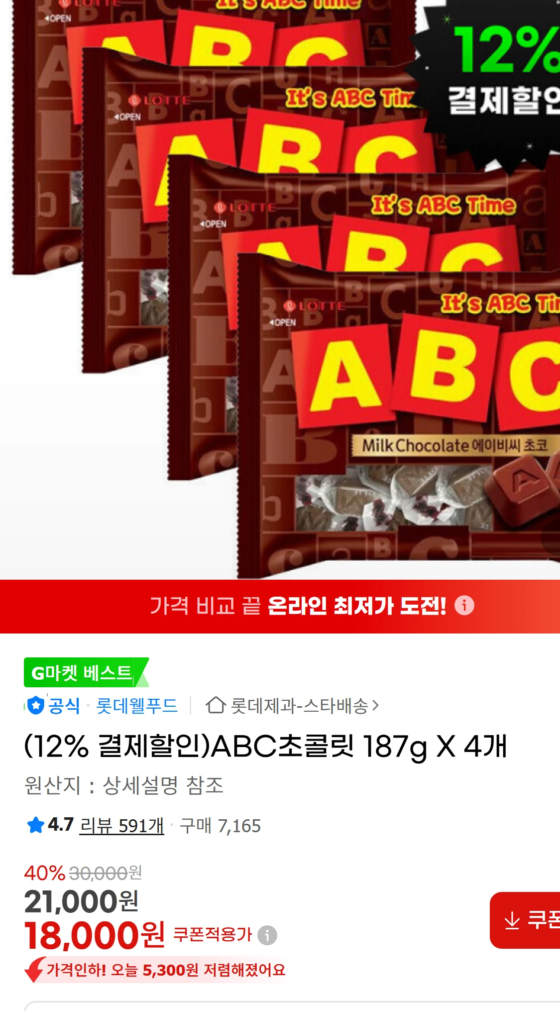 [지마켓](12% 결제할인)ABC초콜릿 187g X 4개(18,000원)