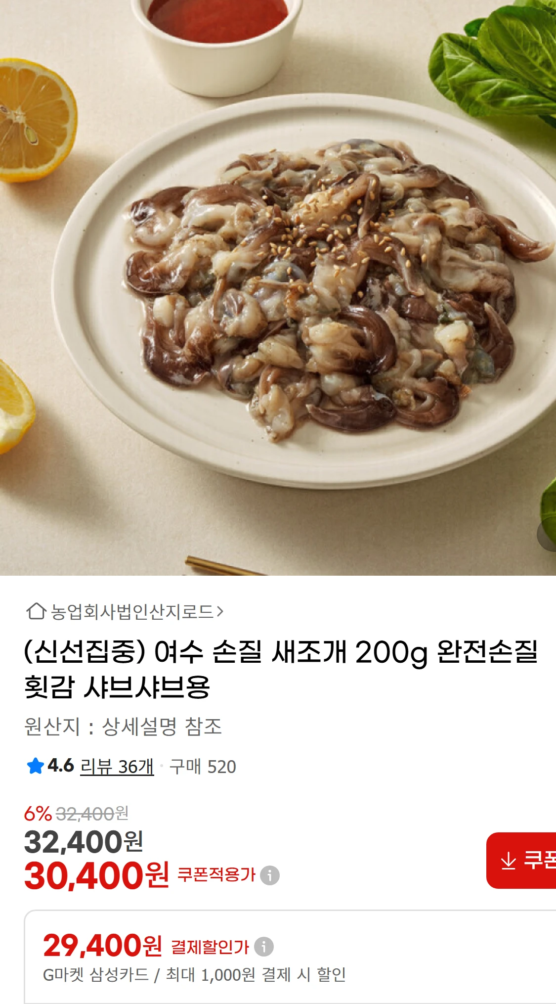 [지마켓](신선집중) 여수 손질 새조개 200g 완전손질(32,400원)