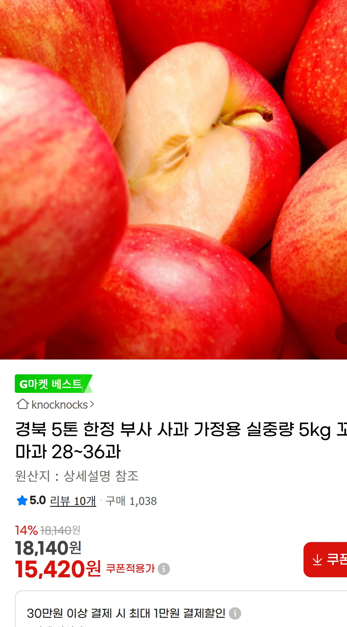 [지마켓]경북 5톤 한정 부사 사과 가정용 실중량 5kg(15,420원)