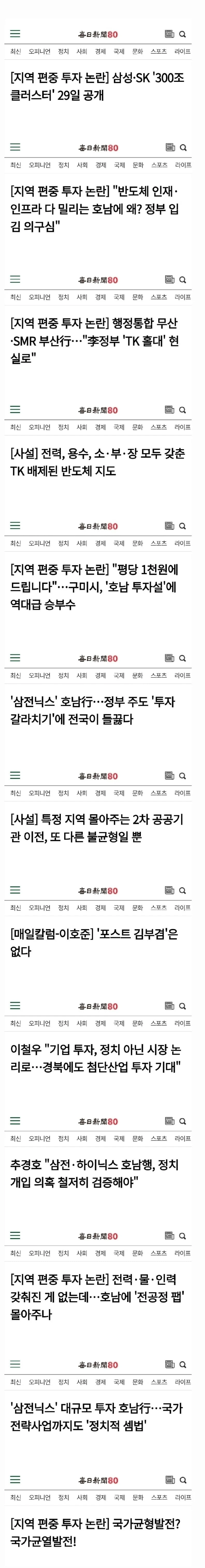 호남반도체 뉴스 이후, 대구 매일신문이 3일동안 쏟아낸 기사들