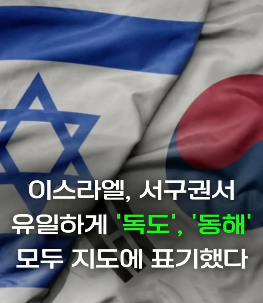 서방에서 독도와 동해를 인정해주는 나라