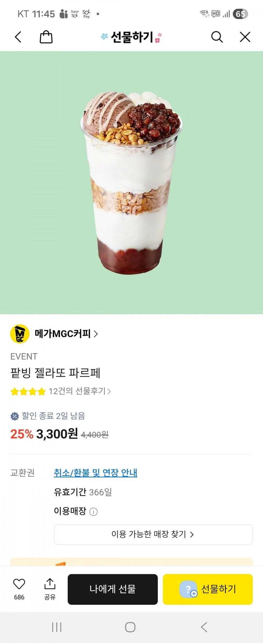 [카카오] 팥빙 젤라또 파르페 25%