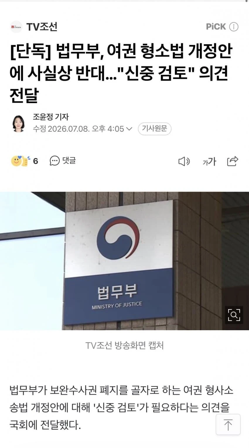 단독] 법무부, 민주당 형소법 개정안 사실상 반대