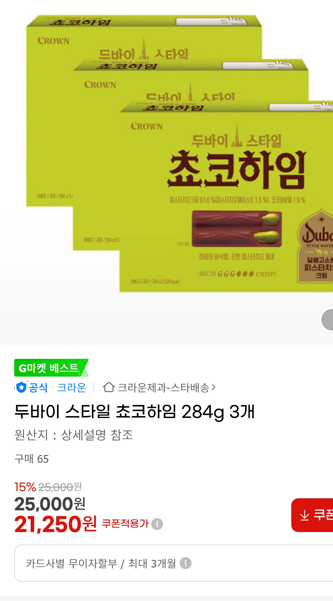 [지마켓]두바이 스타일 쵸코하임 284g 3개  G마켓(21,250원)