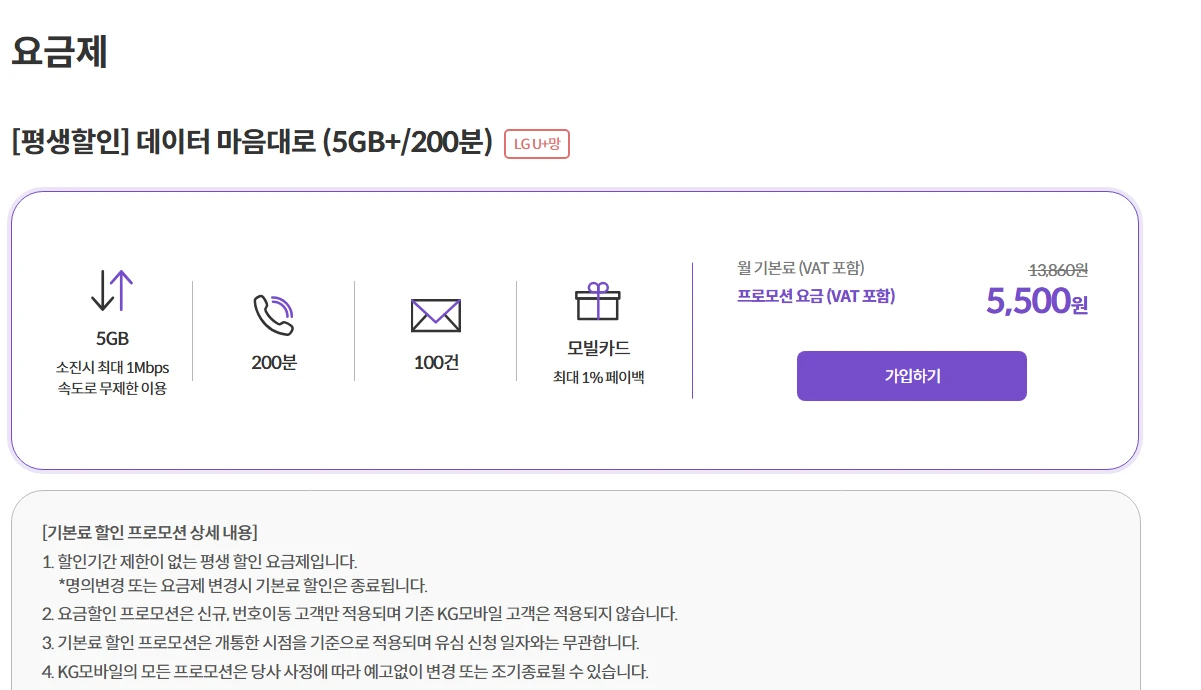 알뜰폰 요금제: KG모바일 데이터 5GB+1Mbps / 200분, 월 5,500원