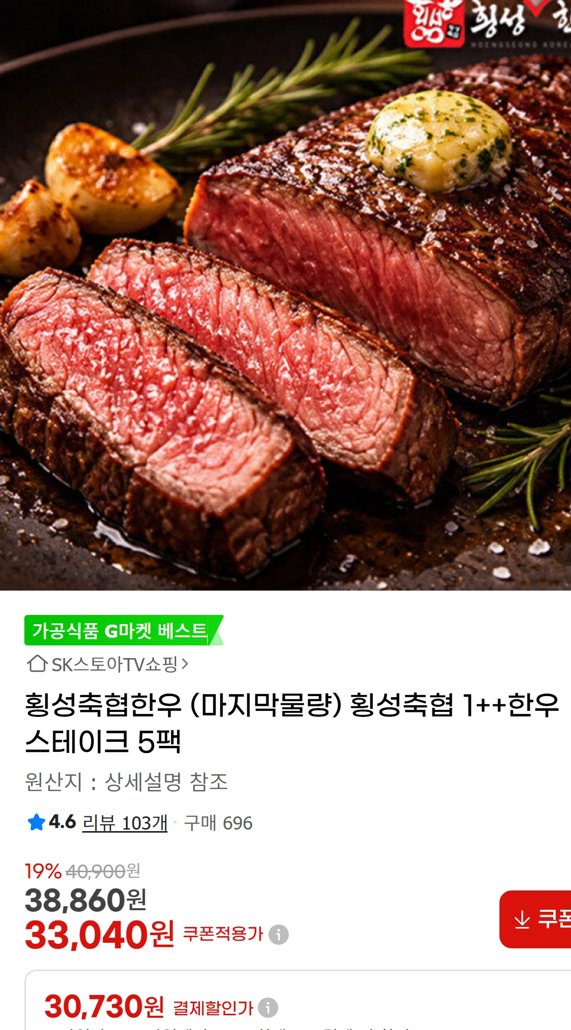 [지마켓]횡성축협한우 (마지막물량) 횡성축협 1++한우스테이크(17,870원)