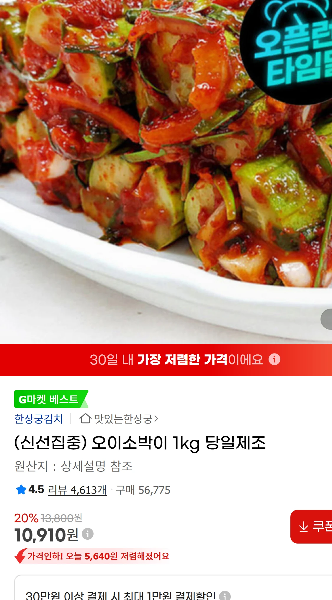 [지마켓](신선집중) 오이소박이 1kg 당일제조  G마켓(10,910원)