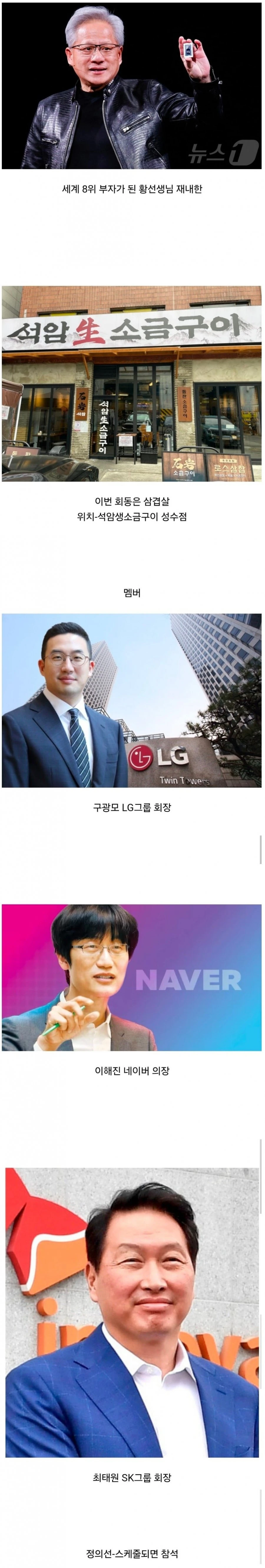 젠슨황 삼겹살 회동 참석자 명단.jpg