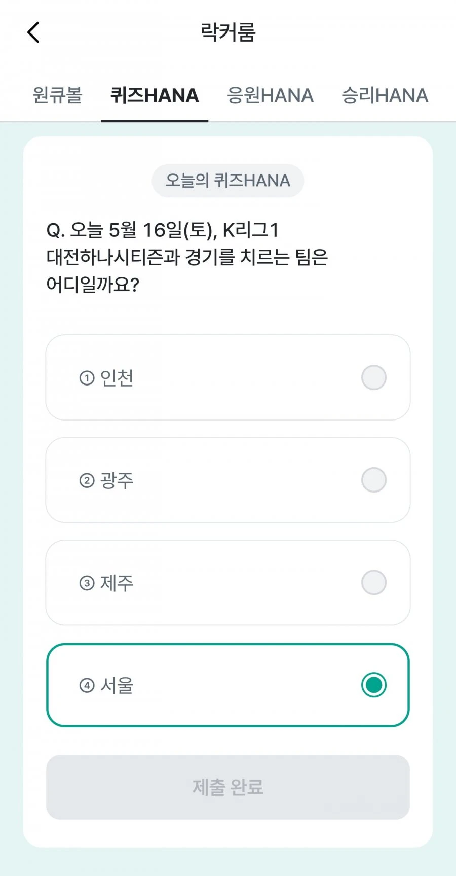 (하나원큐) 축구 play 퀴즈 HANA 정답