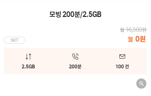 [모빙] 1G, 2.5GB 요금제 5개월 0원!
