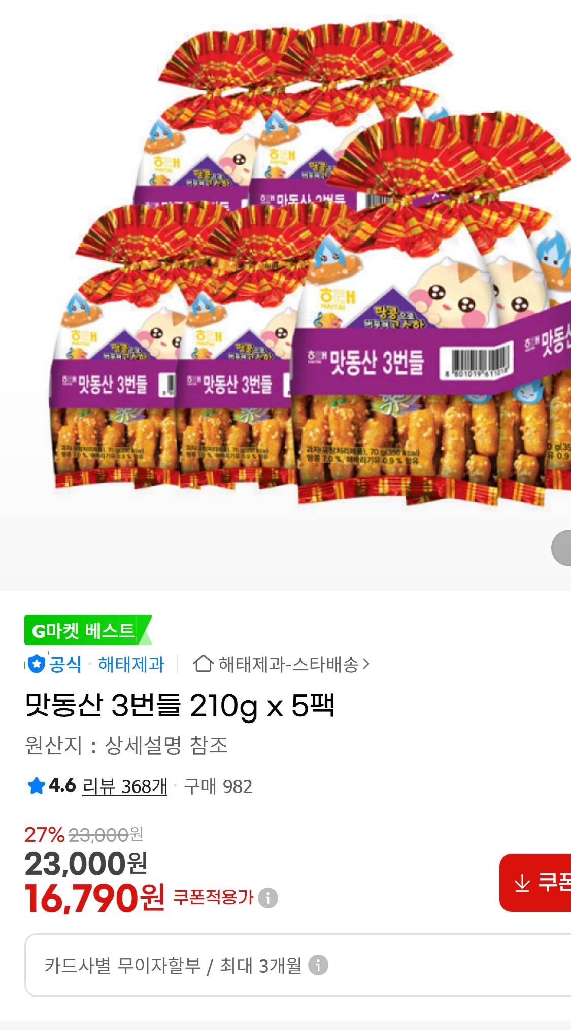 [지마켓]맛동산 3번들 210g x 5팩 (15,750원)