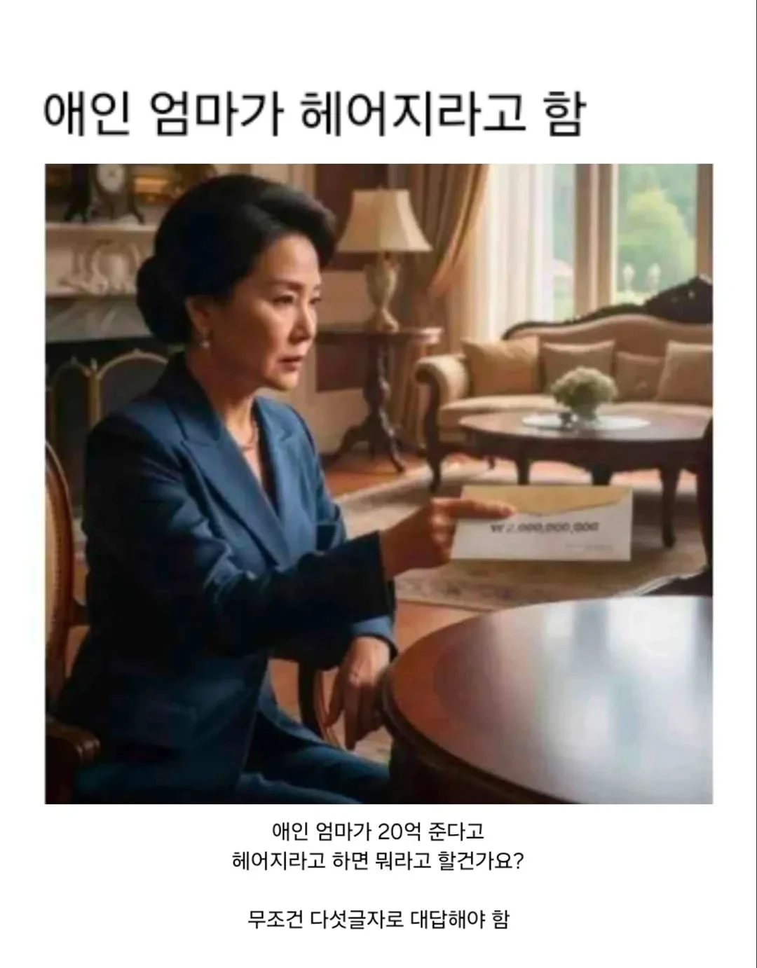애인 엄마가 헤어지라고 함