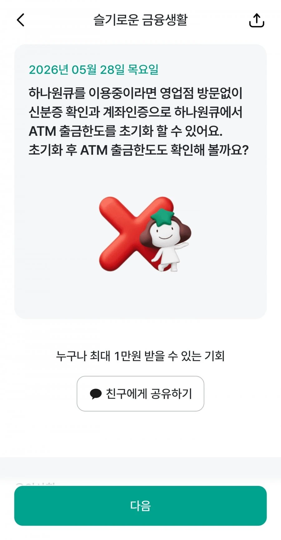 (하나원큐) 슬기로운 금융생활 OX퀴즈 정답