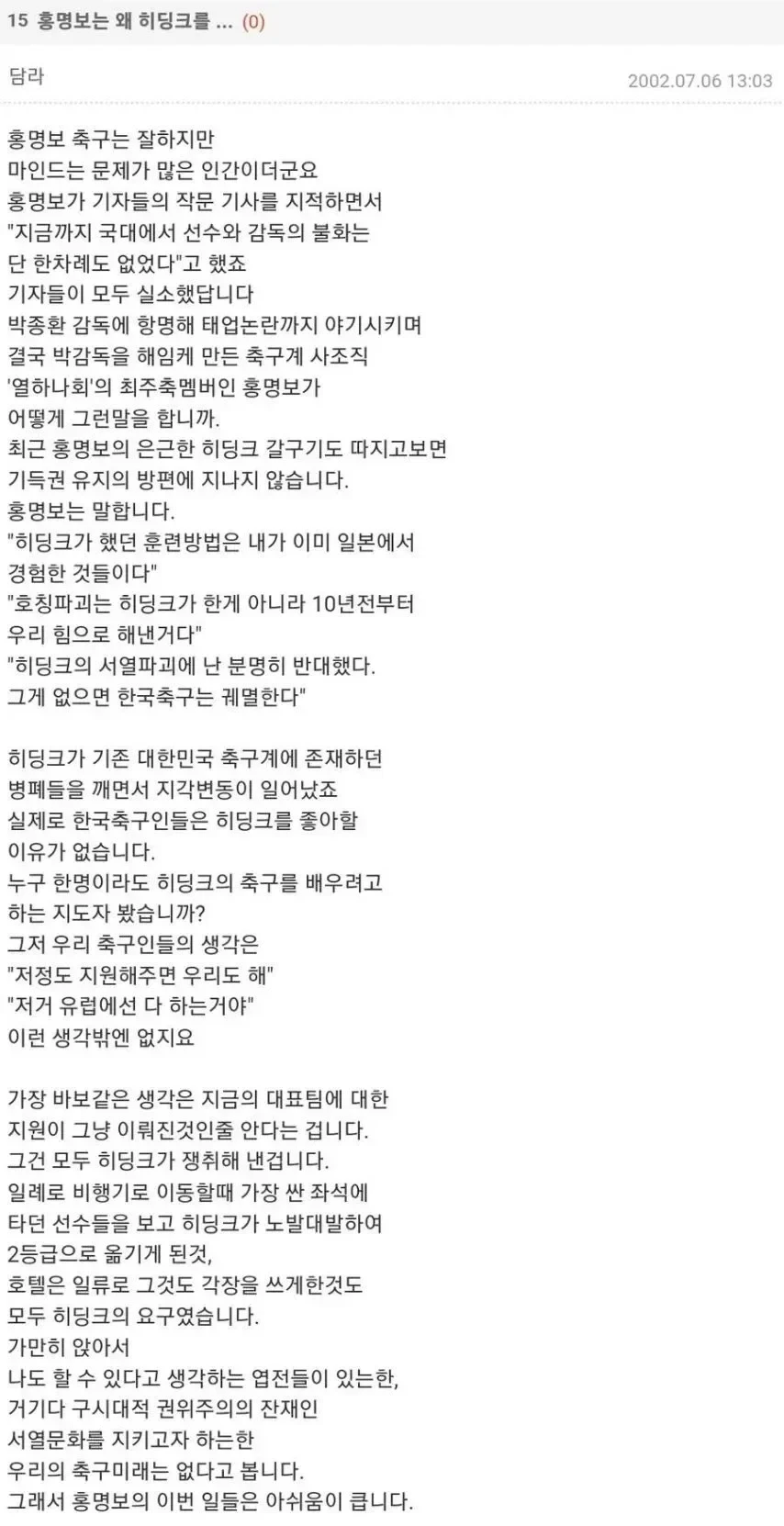 2002년에 이미 홍명보의 실체를 꿰뚫었던 네티즌